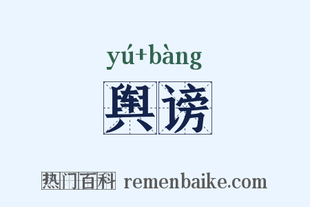 舆谤是什么意思的图片